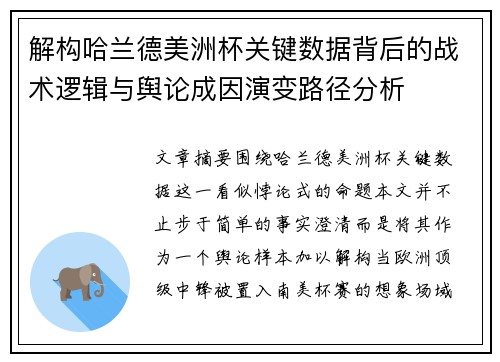 解构哈兰德美洲杯关键数据背后的战术逻辑与舆论成因演变路径分析