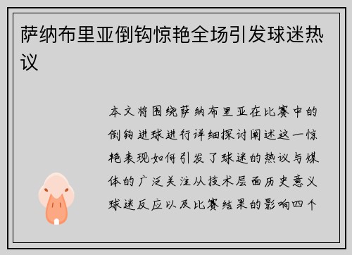萨纳布里亚倒钩惊艳全场引发球迷热议 萨纳布里亚倒钩惊艳全场引发球迷热议