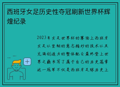 西班牙女足历史性夺冠刷新世界杯辉煌纪录