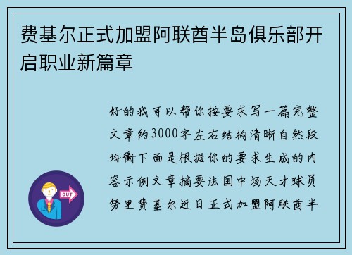 费基尔正式加盟阿联酋半岛俱乐部开启职业新篇章