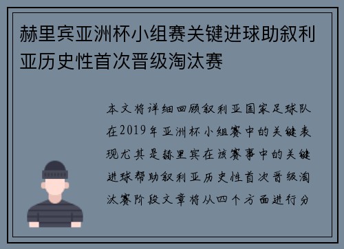 赫里宾亚洲杯小组赛关键进球助叙利亚历史性首次晋级淘汰赛