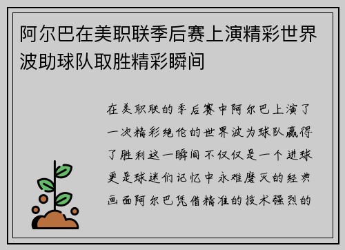 阿尔巴在美职联季后赛上演精彩世界波助球队取胜精彩瞬间