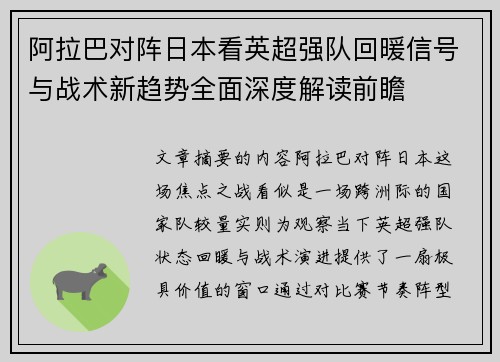 阿拉巴对阵日本看英超强队回暖信号与战术新趋势全面深度解读前瞻