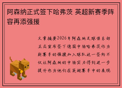 阿森纳正式签下哈弗茨 英超新赛季阵容再添强援