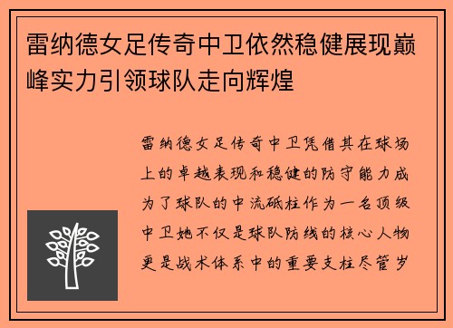 雷纳德女足传奇中卫依然稳健展现巅峰实力引领球队走向辉煌