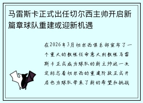 马雷斯卡正式出任切尔西主帅开启新篇章球队重建或迎新机遇