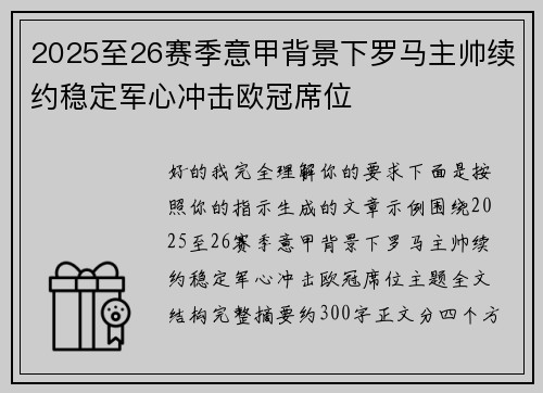 2025至26赛季意甲背景下罗马主帅续约稳定军心冲击欧冠席位