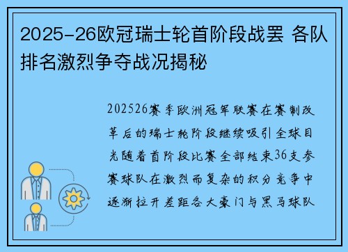 2025-26欧冠瑞士轮首阶段战罢 各队排名激烈争夺战况揭秘