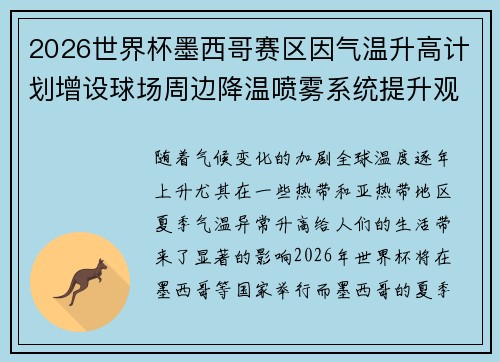 2026世界杯墨西哥赛区因气温升高计划增设球场周边降温喷雾系统提升观赛舒适度